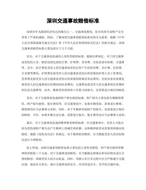 深圳交通事故赔偿标准