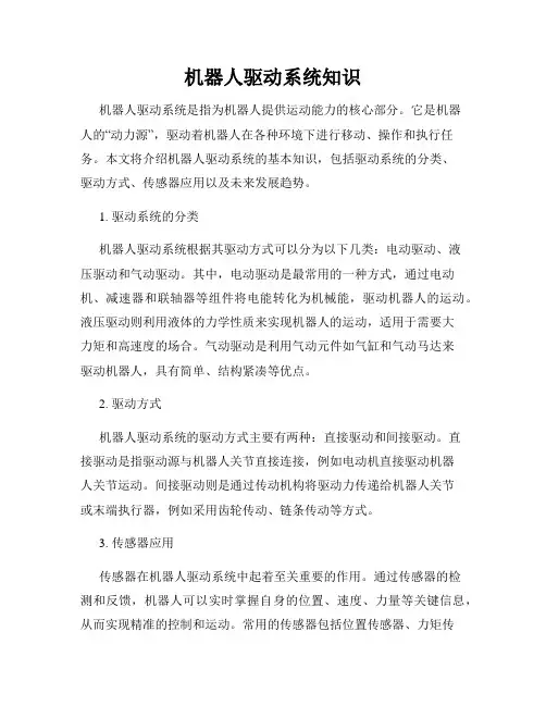 机器人驱动系统知识