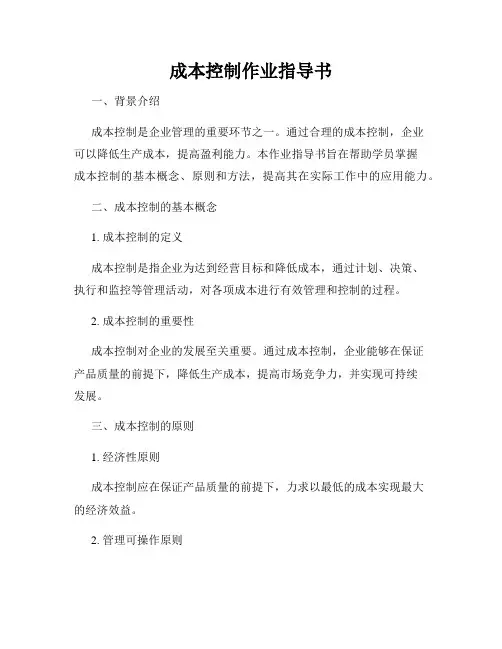 成本控制作业指导书