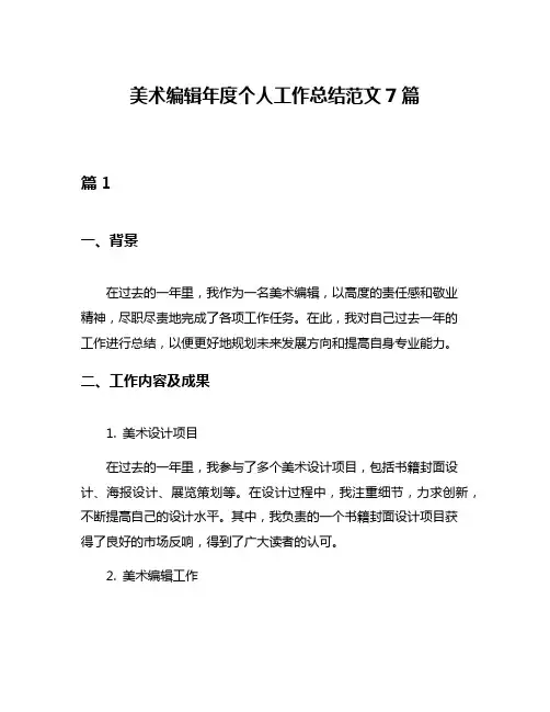 美术编辑年度个人工作总结范文7篇