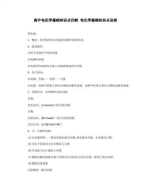高中电化学基础知识点归纳 电化学基础知识点总结