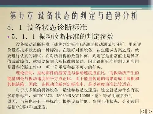 机械故障诊断技术5_设备状态的判定