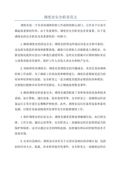 调度室安全职责范文