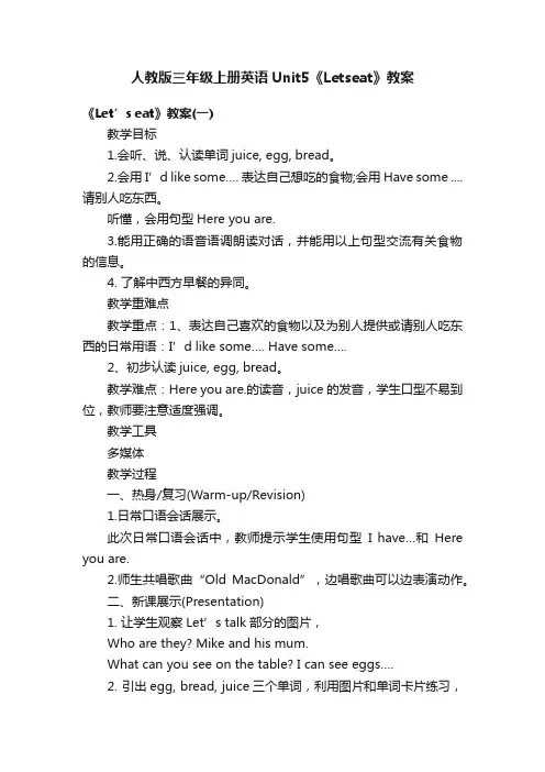 人教版三年级上册英语Unit5《Letseat》教案