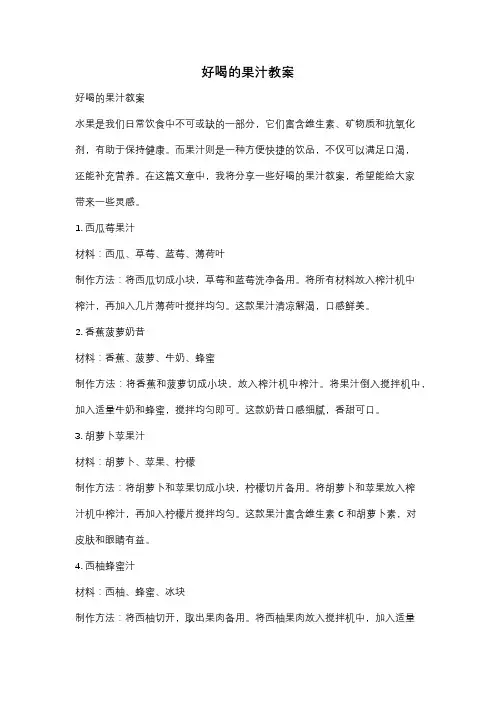 好喝的果汁教案