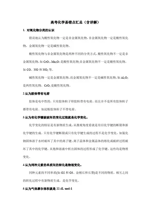 高考化学易错点汇总(含详解)