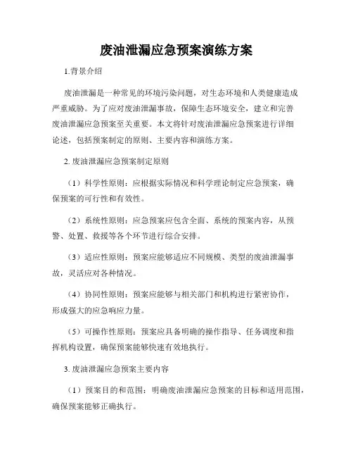 废油泄漏应急预案演练方案