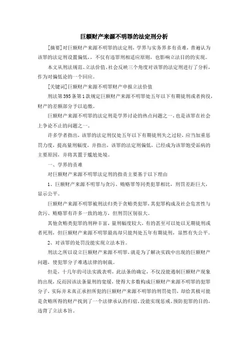 最新-巨额财产来源不明罪的法定刑分析 精品