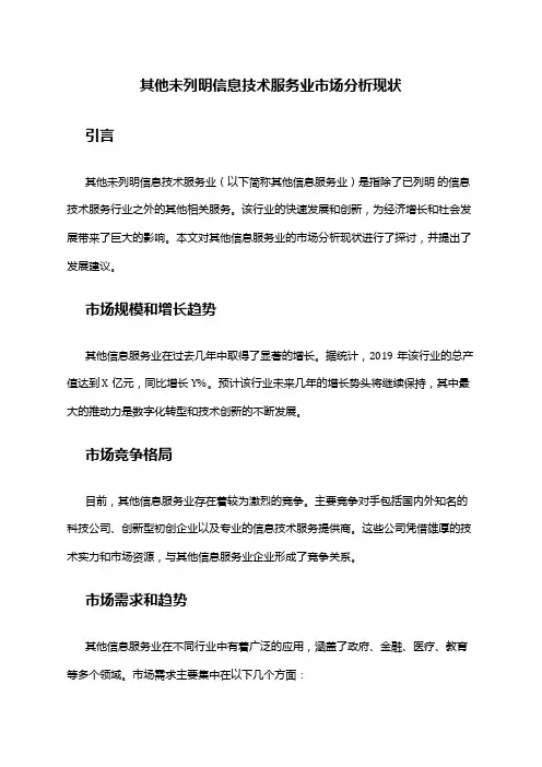 2024年其他未列明信息技术服务业市场分析现状