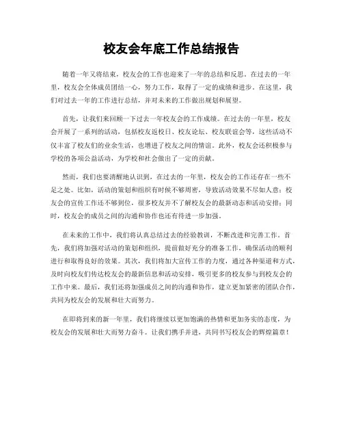 校友会年底工作总结报告