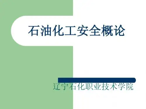 第1章 安全科学技术概论