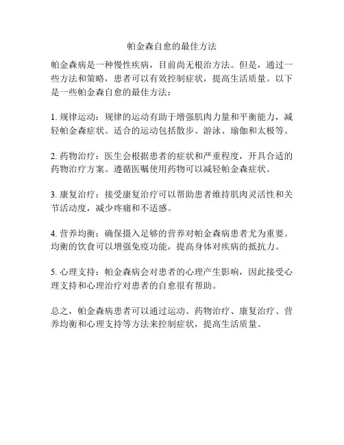 帕金森自愈的最佳方法