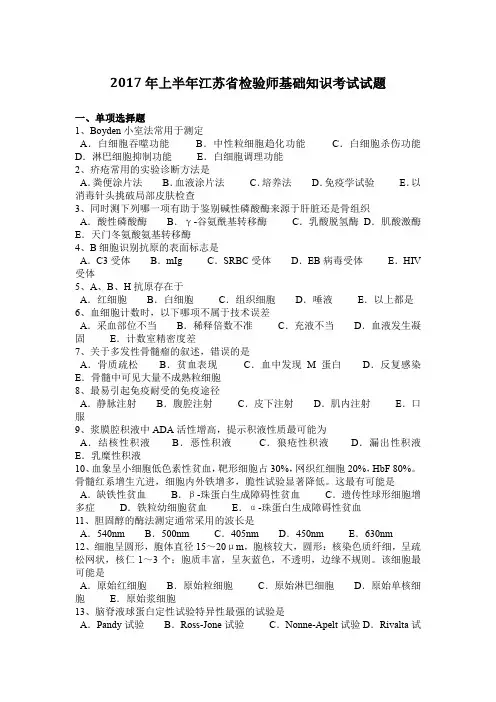 2017年上半年江苏省检验师基础知识考试试题