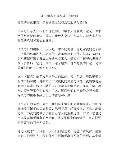 在《镇志》首发式上的致辞