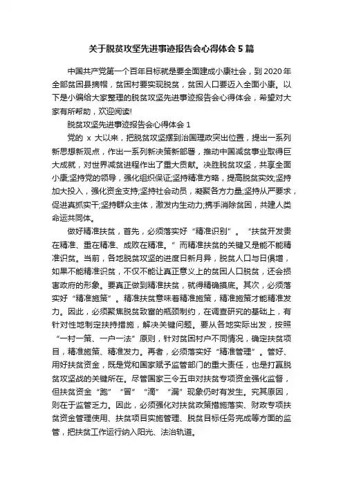 关于脱贫攻坚先进事迹报告会心得体会5篇