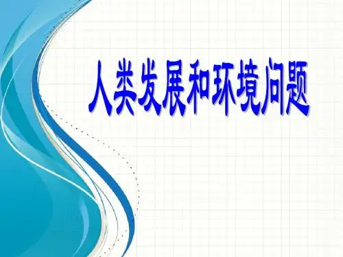浙教版九年级科学下册课件 第四章 环境与可持续发展 第一节 人类发展与环境问题 课件(共35张PPT)
