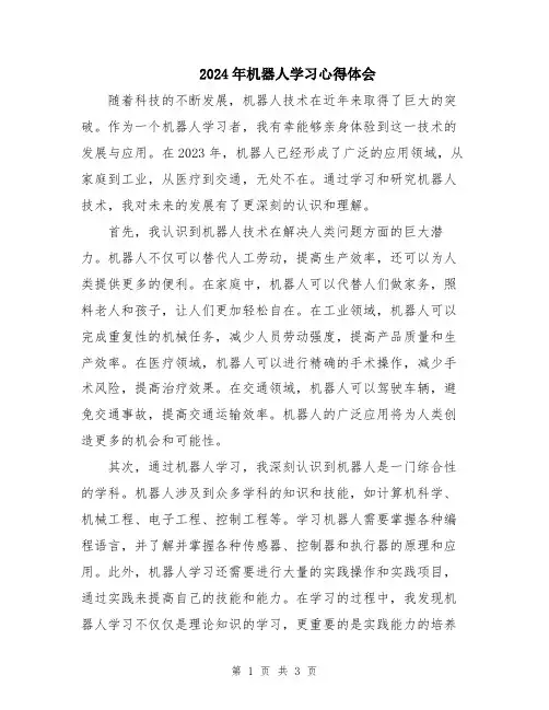 2024年机器人学习心得体会
