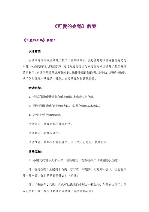《可爱的企鹅》教案