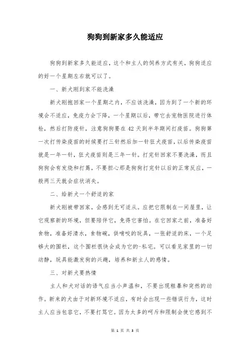 狗狗到新家多久能适应