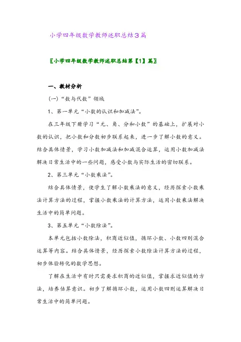 2024年小学四年级数学教师述职总结3篇