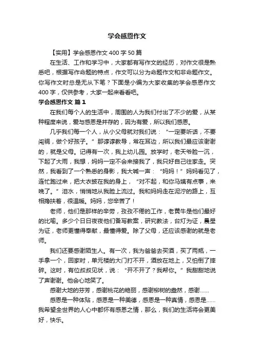 【实用】学会感恩作文400字50篇