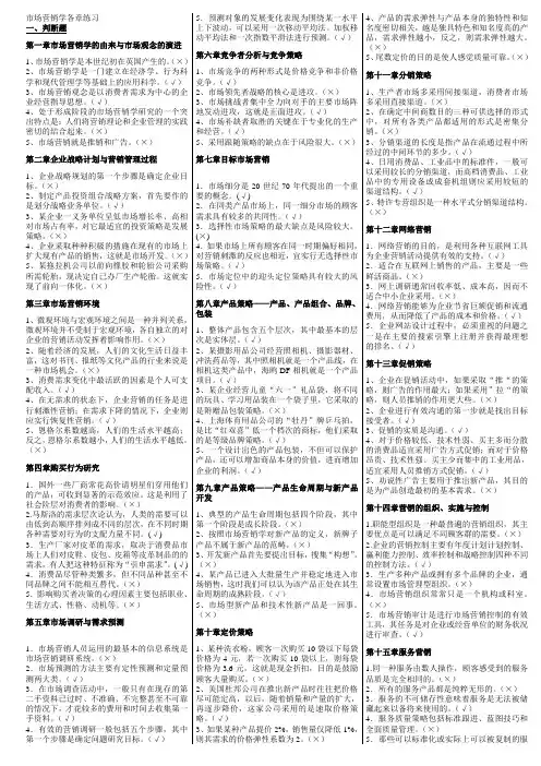 最新电大【市场营销学】期末考试答案知识点复习考点归纳总结(判断、选择、简答)