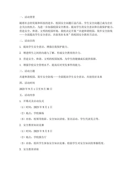 校园安全教育月活动主题