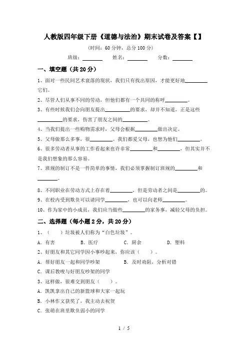 人教版四年级下册《道德与法治》期末试卷及答案【】
