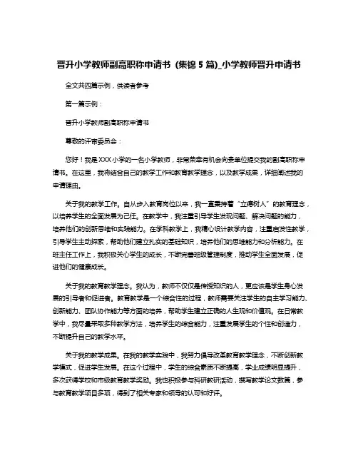 晋升小学教师副高职称申请书 (集锦5篇)_小学教师晋升申请书