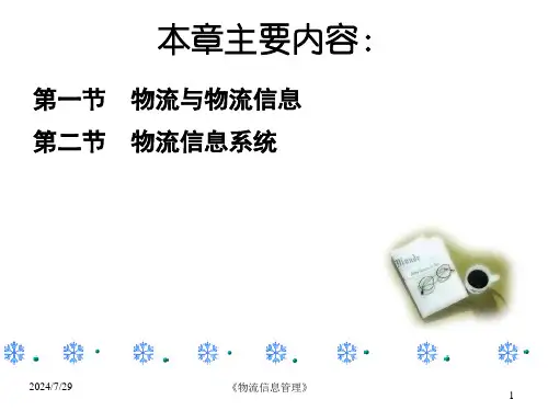 物流信息管理第一章课件