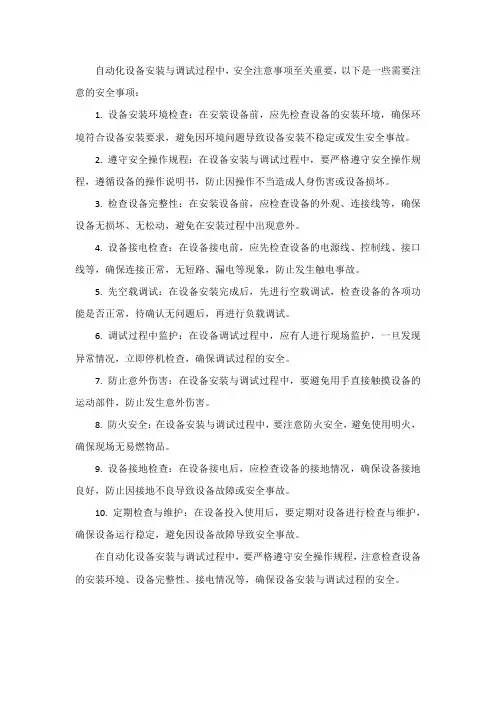 自动化设备安装与调试 安全注意事项