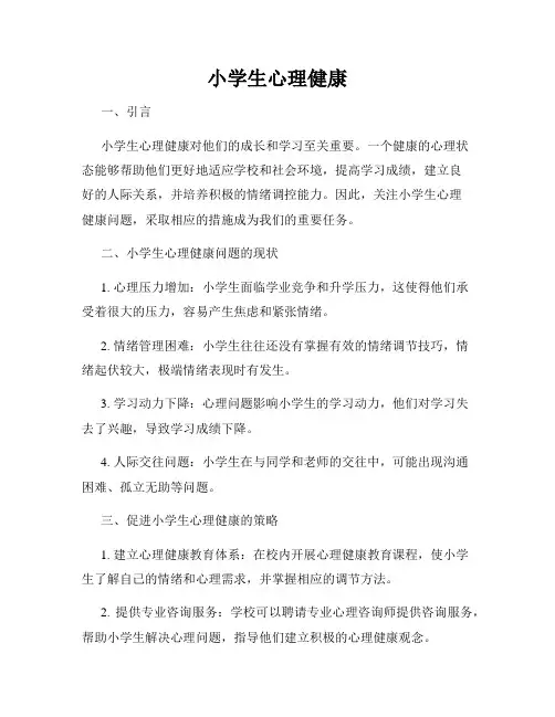小学生心理健康