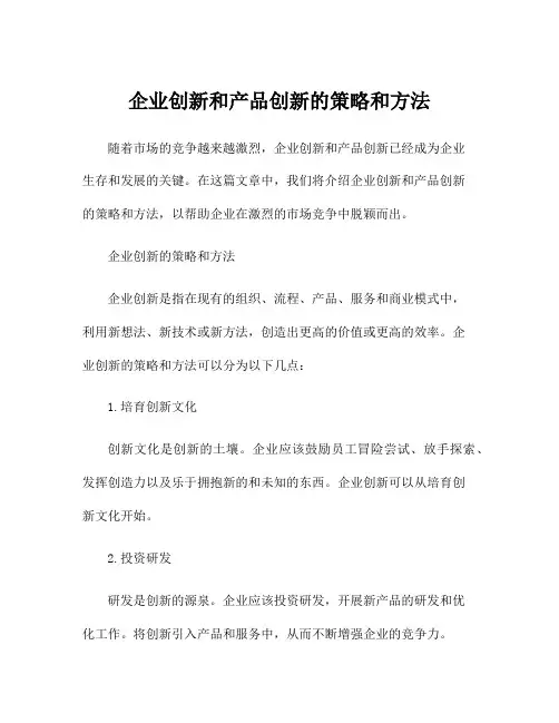 企业创新和产品创新的策略和方法