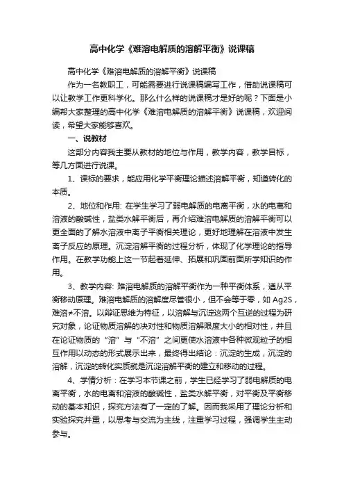 高中化学《难溶电解质的溶解平衡》说课稿