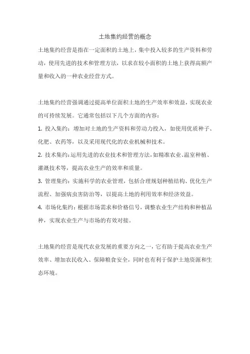 土地集约经营的概念