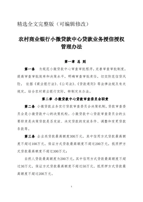 农村商业银行小微贷款中心贷款业务授信授权管理办法精选全文