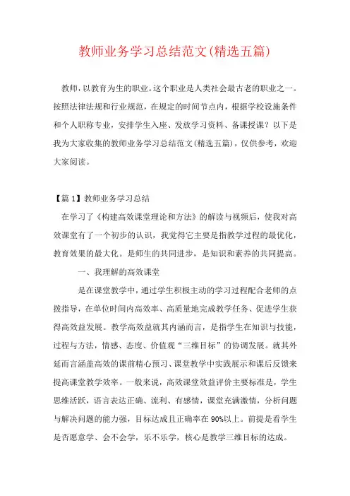 教师业务学习总结范文(精选五篇)