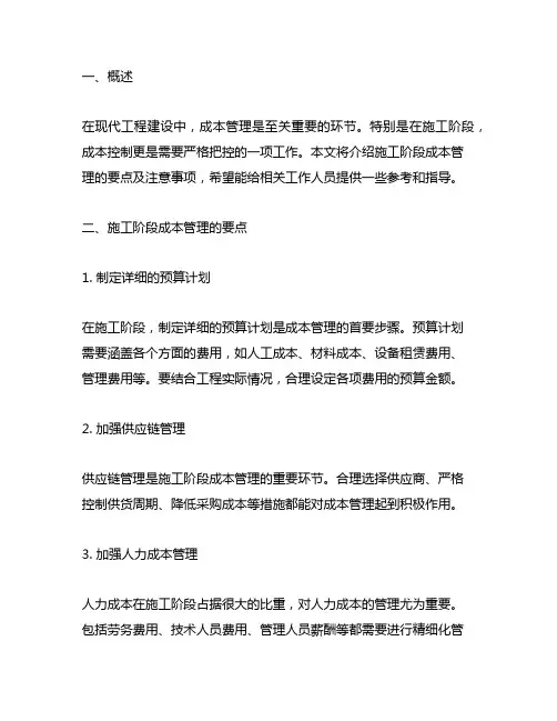 施工阶段成本管理工作要点及注意事项