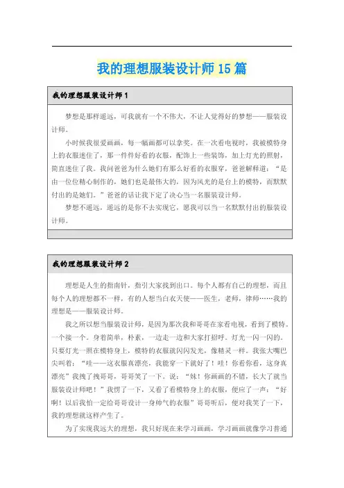 我的理想服装设计师15篇