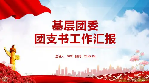 基层团委团支书工作汇报动态PPT讲解模板