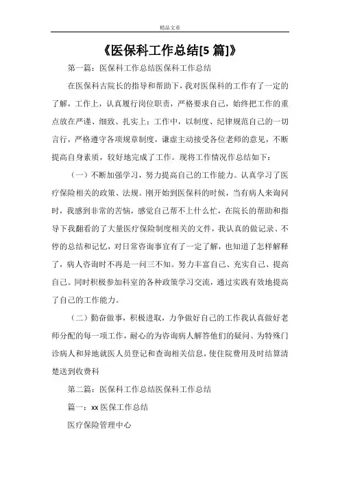 《医保科工作总结[5篇]》