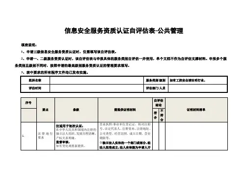 信息安全服务资质认证自评价表公共管理