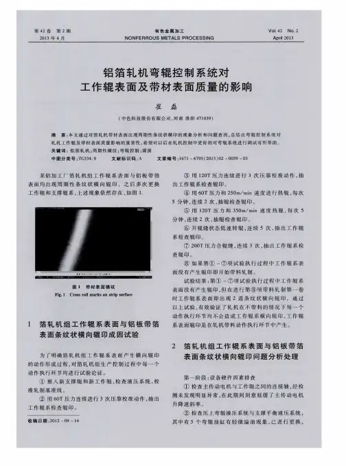铝箔轧机弯辊控制系统对工作辊表面及带材表面质量的影响