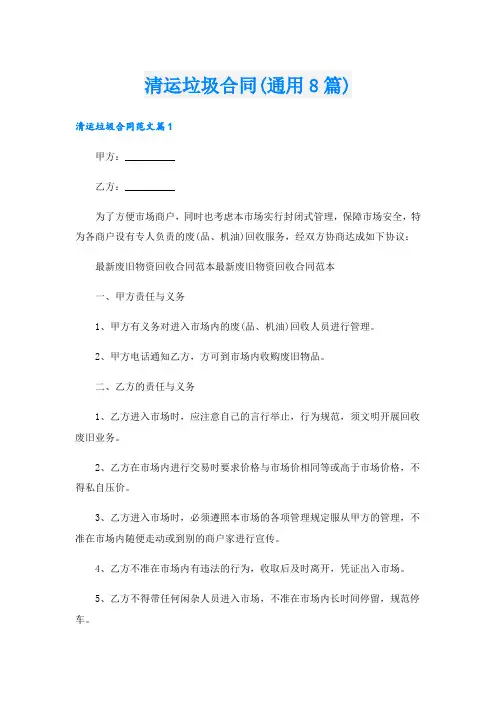 清运垃圾合同(通用8篇)