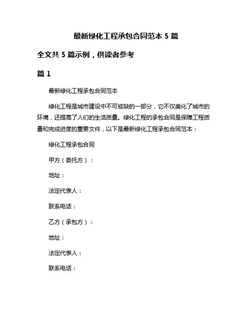 最新绿化工程承包合同范本5篇