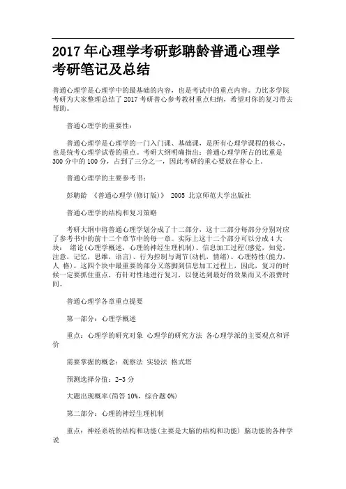心理学考研彭聃龄普通心理学考研笔记及总结