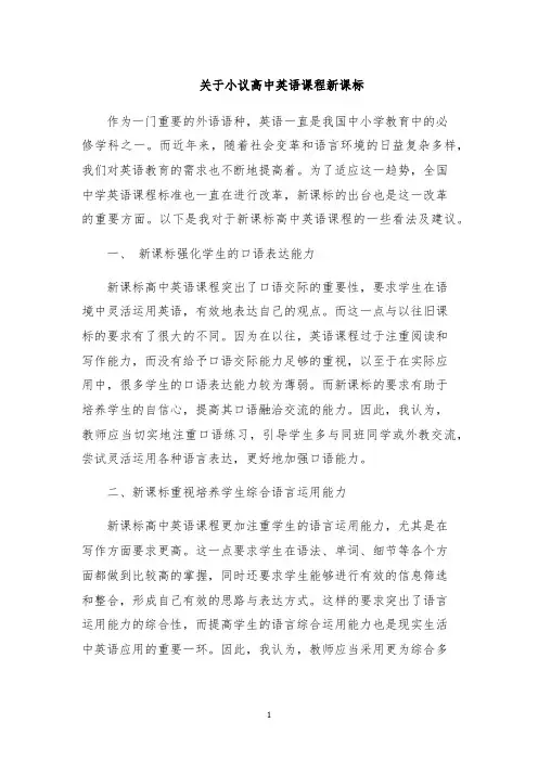 关于小议高中英语课程新课标