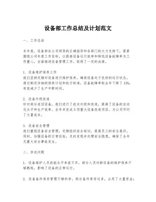 设备部工作总结及计划范文