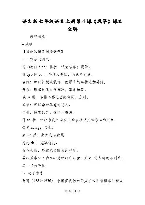 语文版七年级语文上册第4课《风筝》课文全解