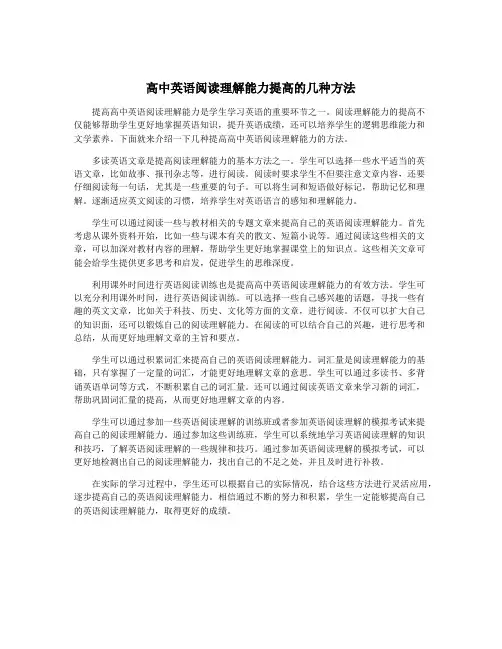 高中英语阅读理解能力提高的几种方法